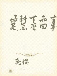 妇科下面有腥味是怎么回事