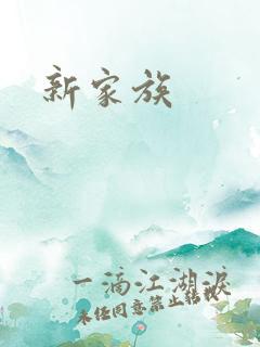新家族