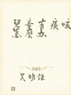 儿童有痰咳不出怎么办