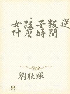 女孩子叛逆期是什么时间