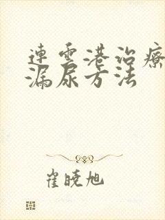 连云港治疗女性漏尿方法