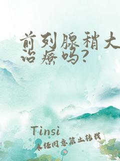 前列腺稍大需要治疗吗?