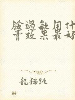 脸过敏用什么药膏效果最好不含激素