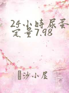 24小时尿蛋白定量7.98