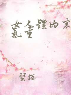 女人体内寒气湿气重