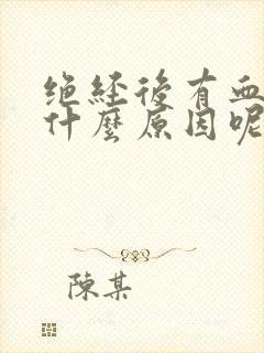 绝经后有血怎么什么原因呢