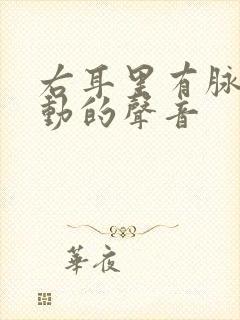 右耳里有脉搏跳动的声音