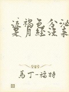 流褐色分泌物但是月经没来怎么办