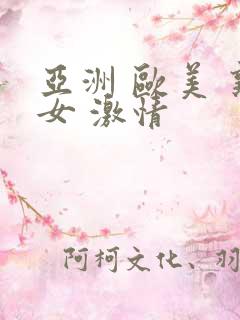 亚洲 欧美 熟女 激情