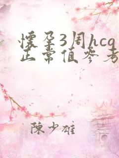 怀孕3周hcg正常值参考范围