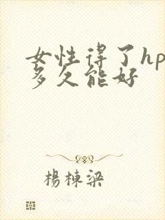 女性得了hpv多久能好