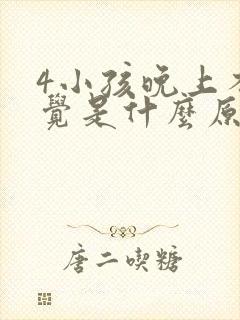 4小孩晚上不睡觉是什么原因