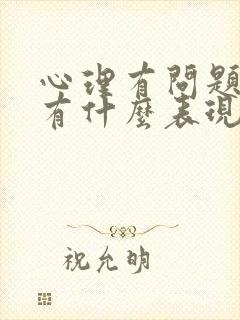 心理有问题,是有什么表现?