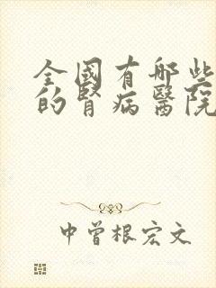 全国有哪些权威的肾病医院