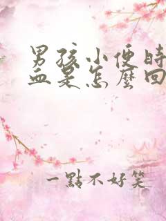 男孩小便时尿出血是怎么回事