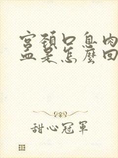 宫颈口息肉老出血是怎么回事