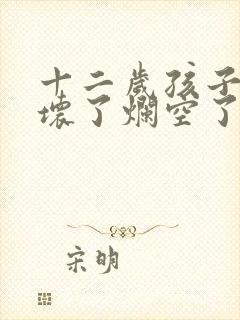 十二岁孩子大牙坏了烂空了怎么办