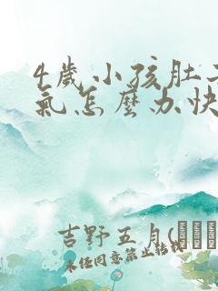 4岁小孩肚子胀气怎么办快速排气