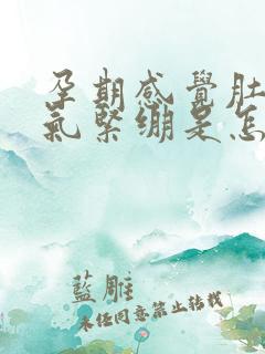 孕期感觉肚子胀气紧绷是怎么回事