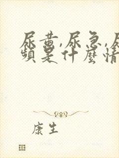 尿黄,尿急,尿频是什么情况