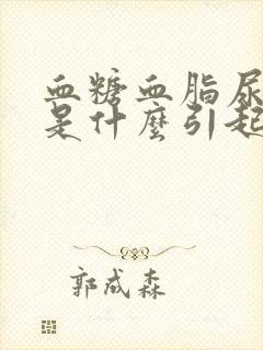 血糖血脂尿酸高是什么引起的