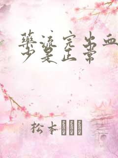 药流完出血量多少是正常