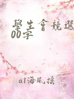 学生会竞选稿100字