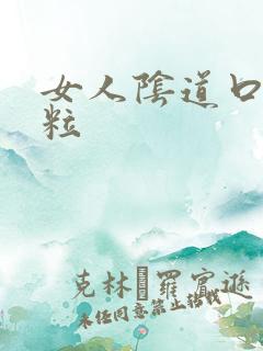 女人阴道口肉颗粒