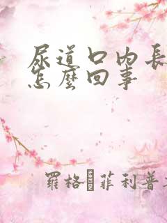 尿道口内长肉刺怎么回事