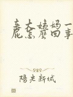 来大姨妈一直放屁怎么回事