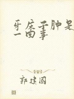 牙床子肿是怎么一回事