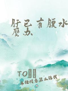 肝已有腹水了怎么办