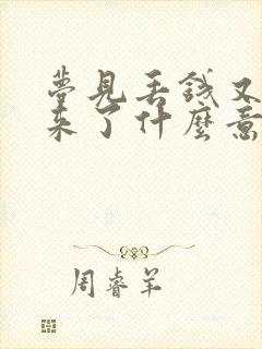 梦见丢钱又找回来了什么意思