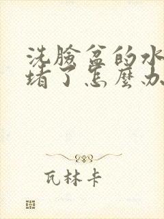 洗脸盆的水龙头堵了怎么办