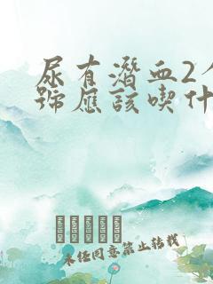 尿有潜血2个加号应该吃什么药