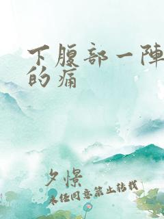 下腹部一阵一阵的痛