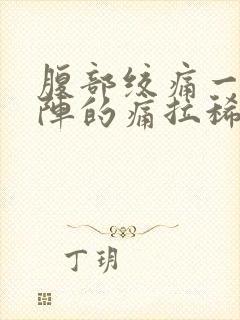 腹部绞痛一阵一阵的痛拉稀