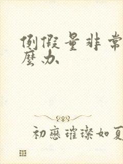 例假量非常少怎么办