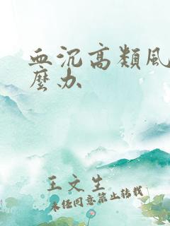 血沉高类风湿怎么办