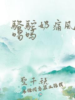 骆驼奶痛风可以喝吗