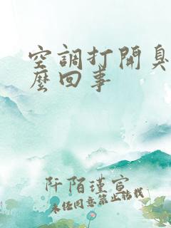 空调打开臭味怎么回事