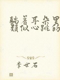 躺着耳朵里总有类似心跳的声音