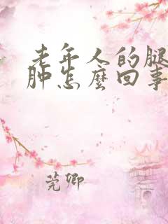 老年人的腿脚浮肿怎么回事