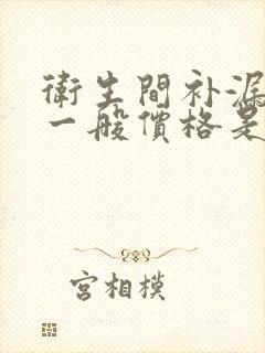 卫生间补漏防水一般价格是多少