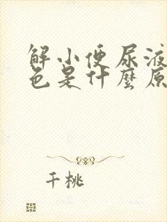 解小便尿液是黄色是什么原因