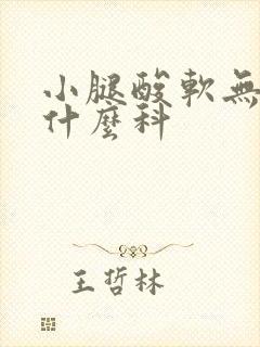 小腿酸软无力挂什么科