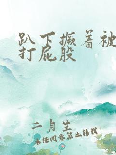 趴下撅着被男友打屁股