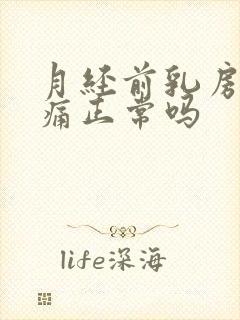 月经前乳房不胀痛正常吗