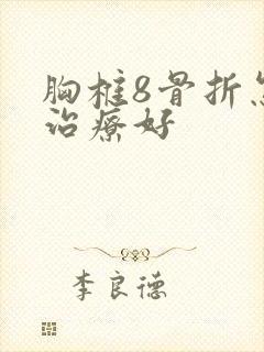 胸椎8骨折怎么治疗好