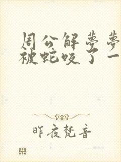 周公解梦梦见脚被蛇咬了一口